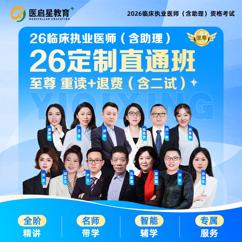 2026年医启星临床医执业/助理医师考试定制直通至尊班