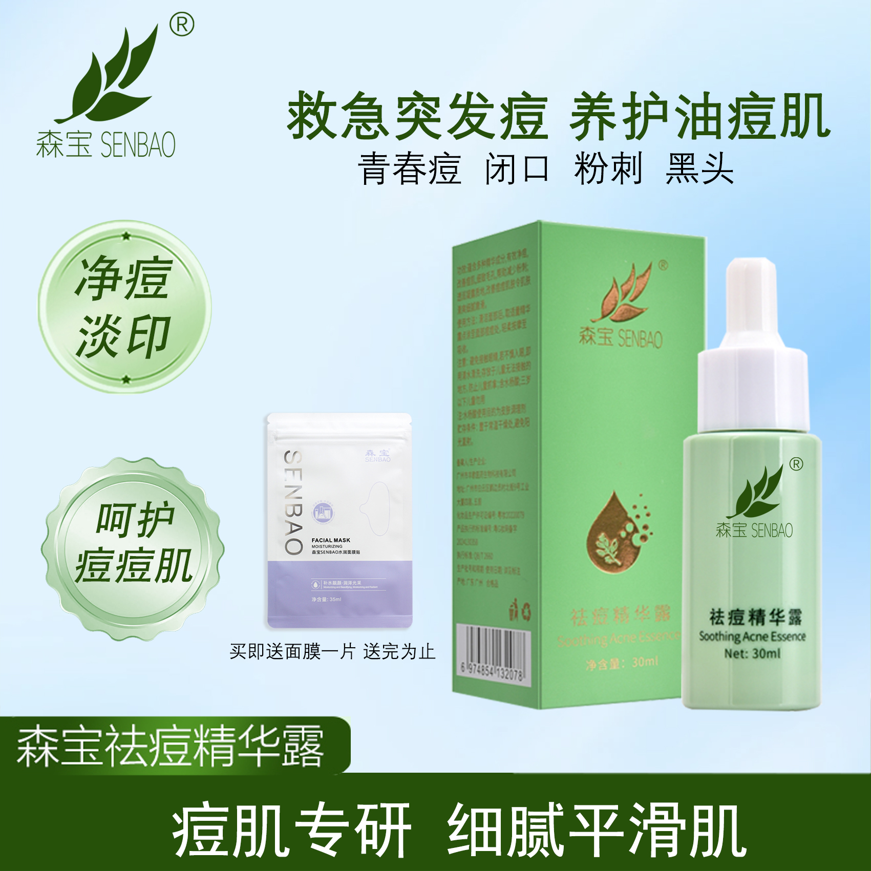 森宝祛痘精华露温和祛痘油痘肌淡化痘印多效搭配加速瘪痘熬夜救急