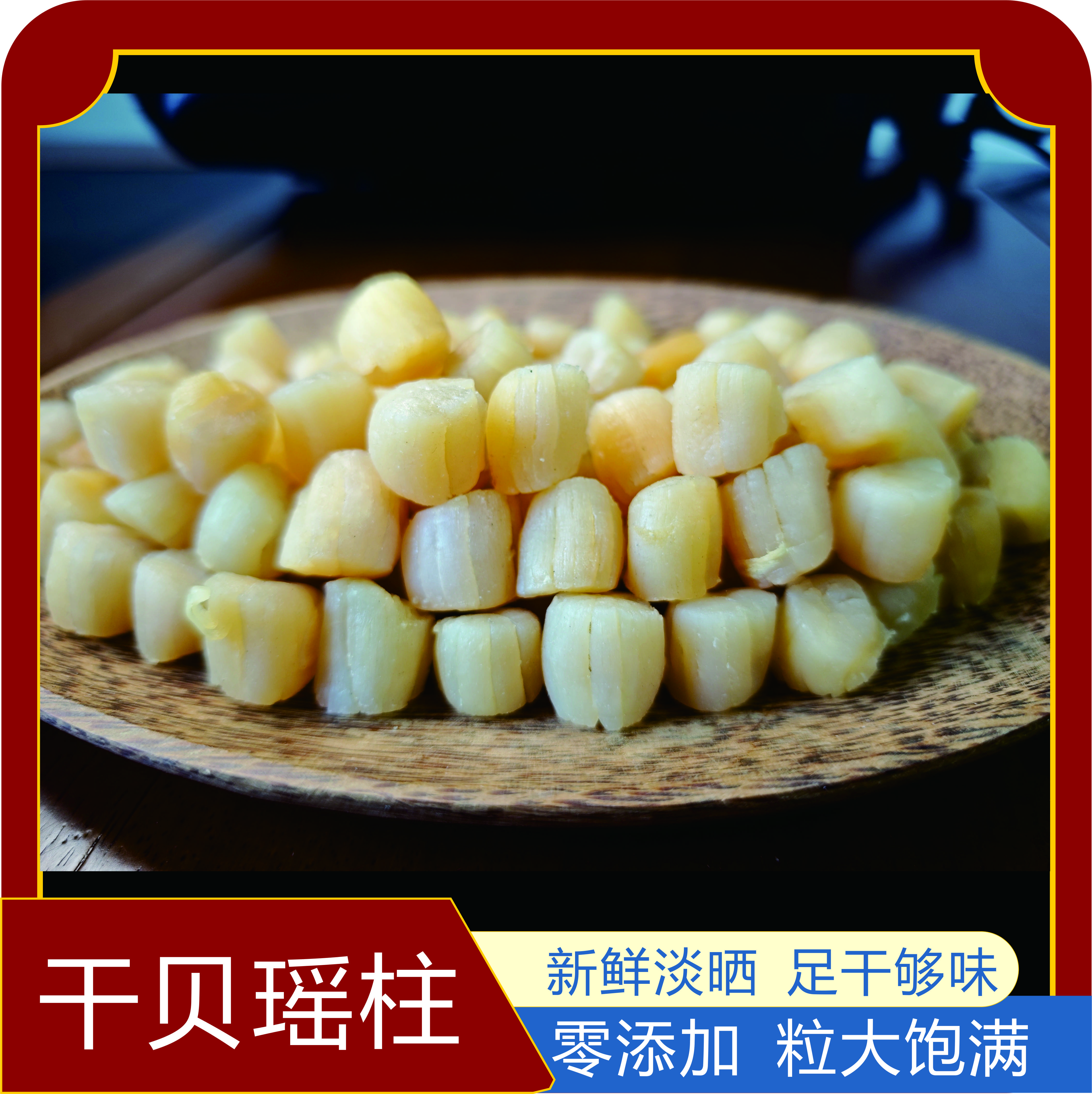 大号干贝海鲜干货带子贝瑶柱鸡头米带子干瑶柱海鲜煲汤煲粥海鲜粥