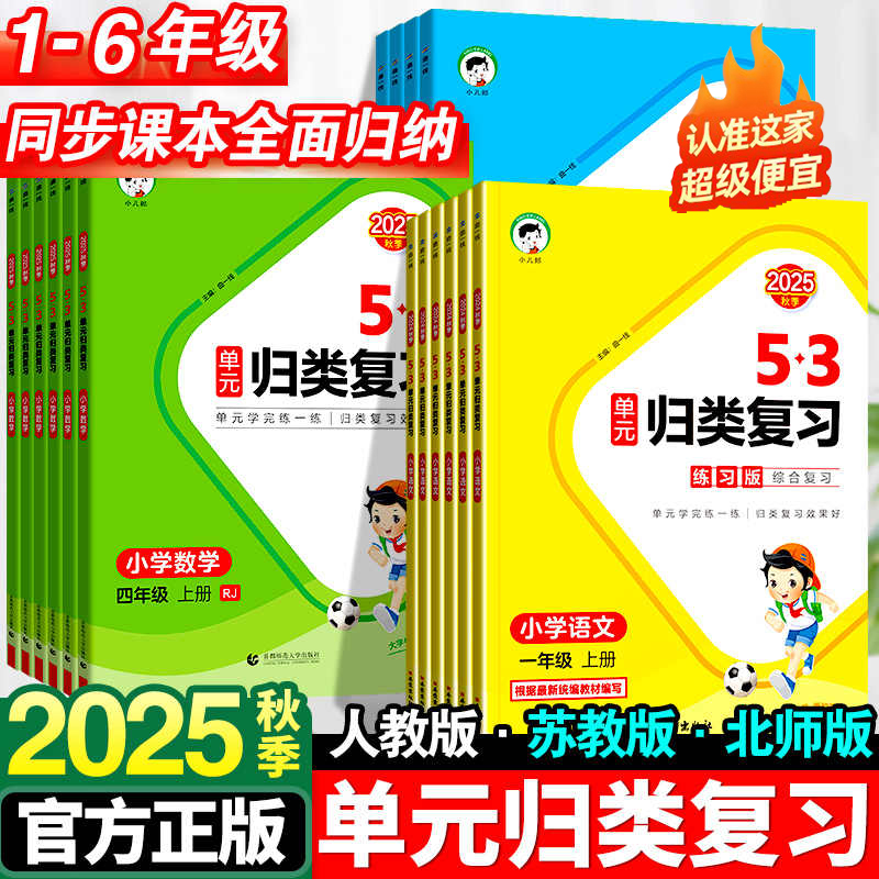 2025秋53单元归类复习小学1-6年级上语文数学英语同步课本练习册