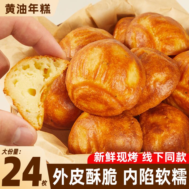 颜小贝黄油年糕网红爆款烤糯米糍粑糕点休闲零食解馋小吃夹心面包