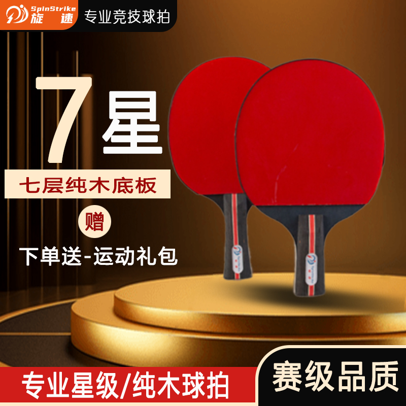 旋速7层纯木底板乒乓球拍专业比赛训练球拍高弹力进攻性球拍