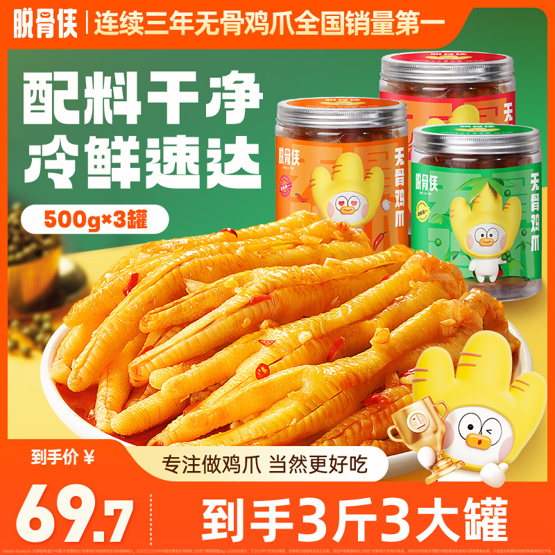 脱骨侠酸辣无骨鸡爪500g*3去骨凤爪好吃解馋休闲食品小吃追剧推荐