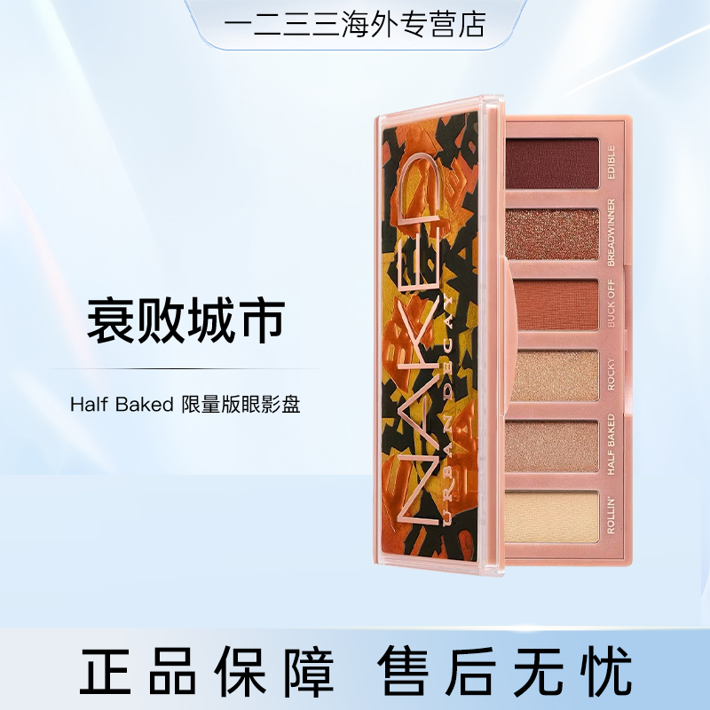 UD衰败城市HalfBaked半熟琥珀六色mini眼影盘苦橙盘国际效期27.11