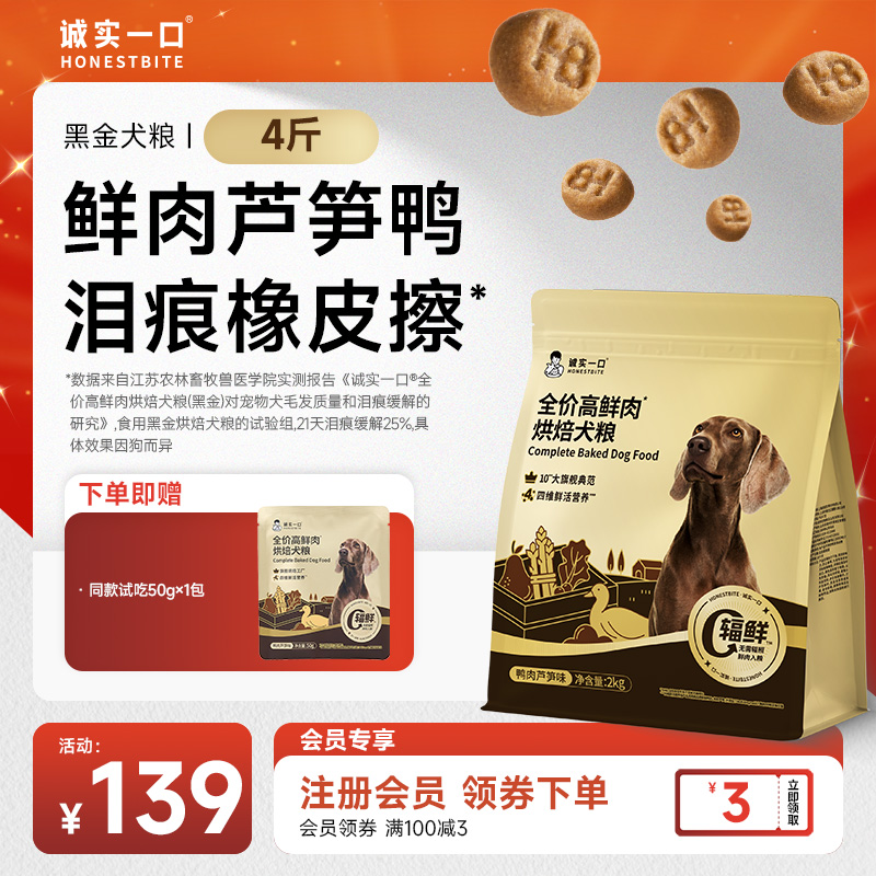 【呼安同款】诚实一口狗粮黑金高鲜肉烘焙犬粮鸭肉芦笋宠物粮