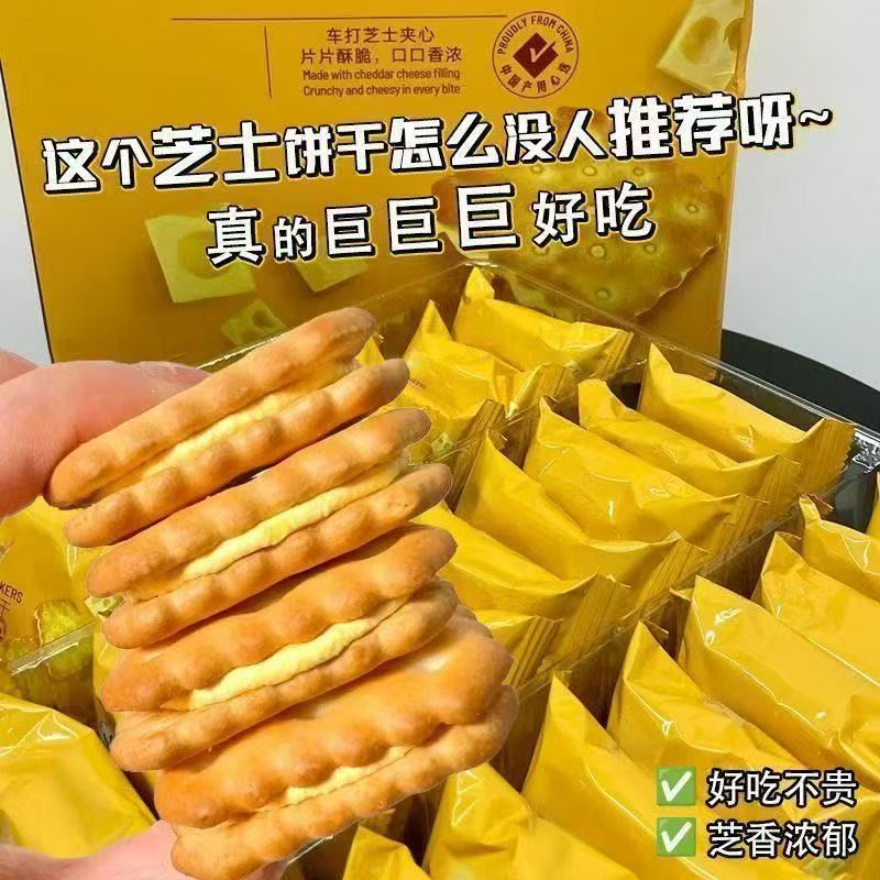 芝士乳酪夹心饼干办公室独立包装咸味饼干休闲零食追剧解馋必备
