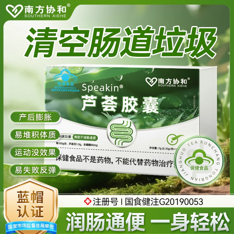 【南方协和】芦荟胶囊润肠通便排宿便便秘者通便润肠排宿便正品