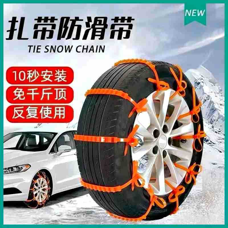 【买10条送10条】汽车通用防滑链快速安装耐用扎带条雪地不打滑泰鹿