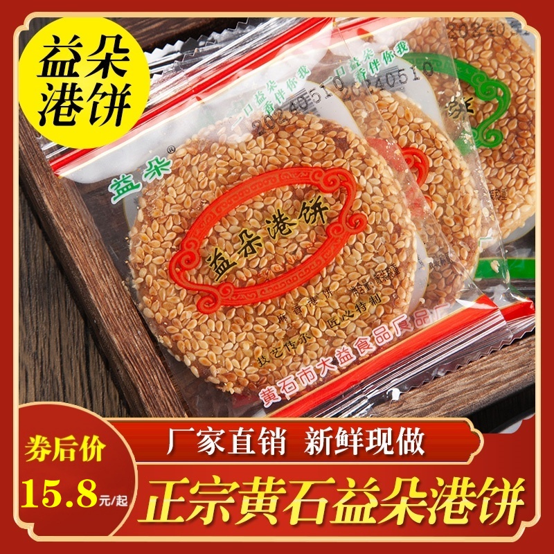 益朵港饼湖北特产黄石港饼手工芝麻饼零食传统糕点薄脆饼干