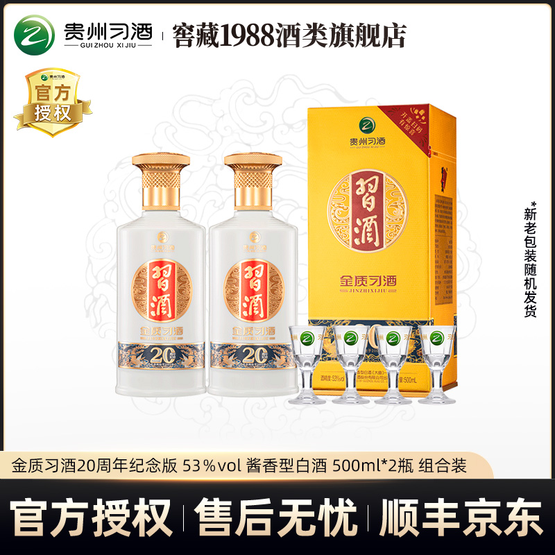 习酒 金质习酒 【20周年庆版】 酱香型白酒53度500ml*2瓶