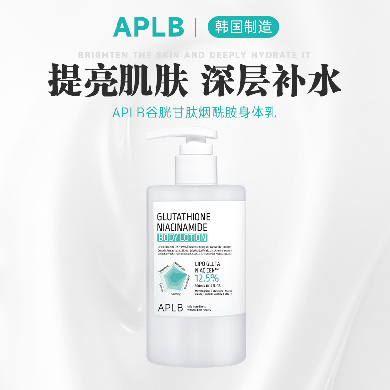 韩国APLB谷胱甘肽烟酰胺身体乳300ml保湿水润提亮滋养嫩肤