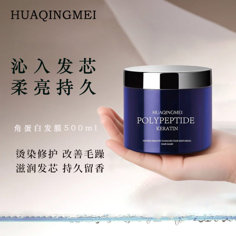 HUAQINGMEI花倾美发膜多肽角蛋白还原酸修护滋养护发素护发防断发