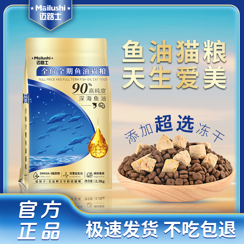 迈路士鱼油猫粮超选冻干深海鱼油成猫幼猫通用全价全期益生元主粮