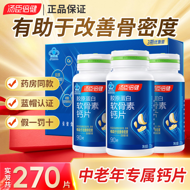汤臣倍健 胶原蛋白软骨素钙片90片成人中老年人有助于改善骨密度