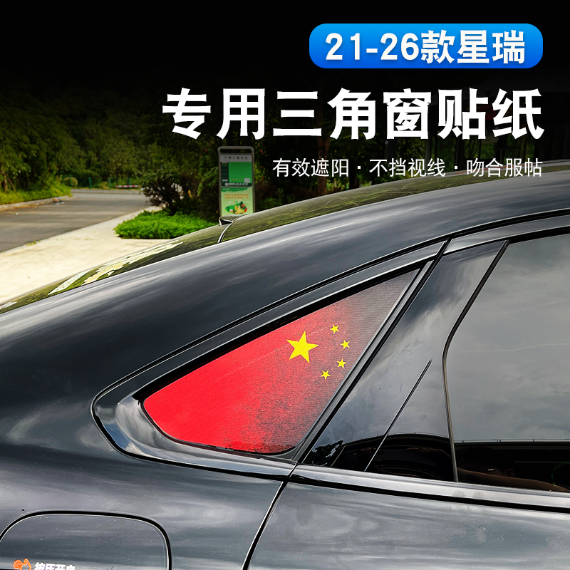 适用于21-26款吉利星瑞后三角窗创意贴纸国旗贴后档玻璃装饰贴纸