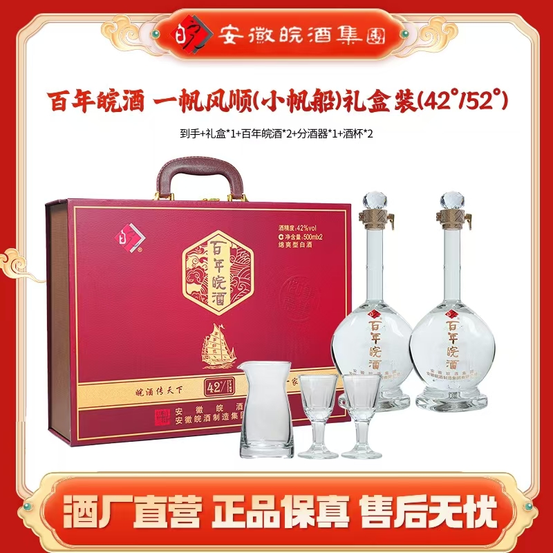 经典小帆船【小帆船】一帆风顺礼盒装高端商务纯粮白酒42度500ml*2