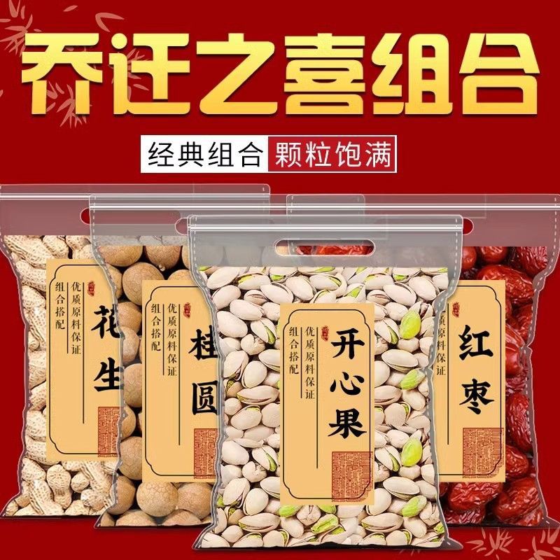 乔迁之喜干果组合喜庆新居红枣桂圆花生开心果乔迁结婚入宅用