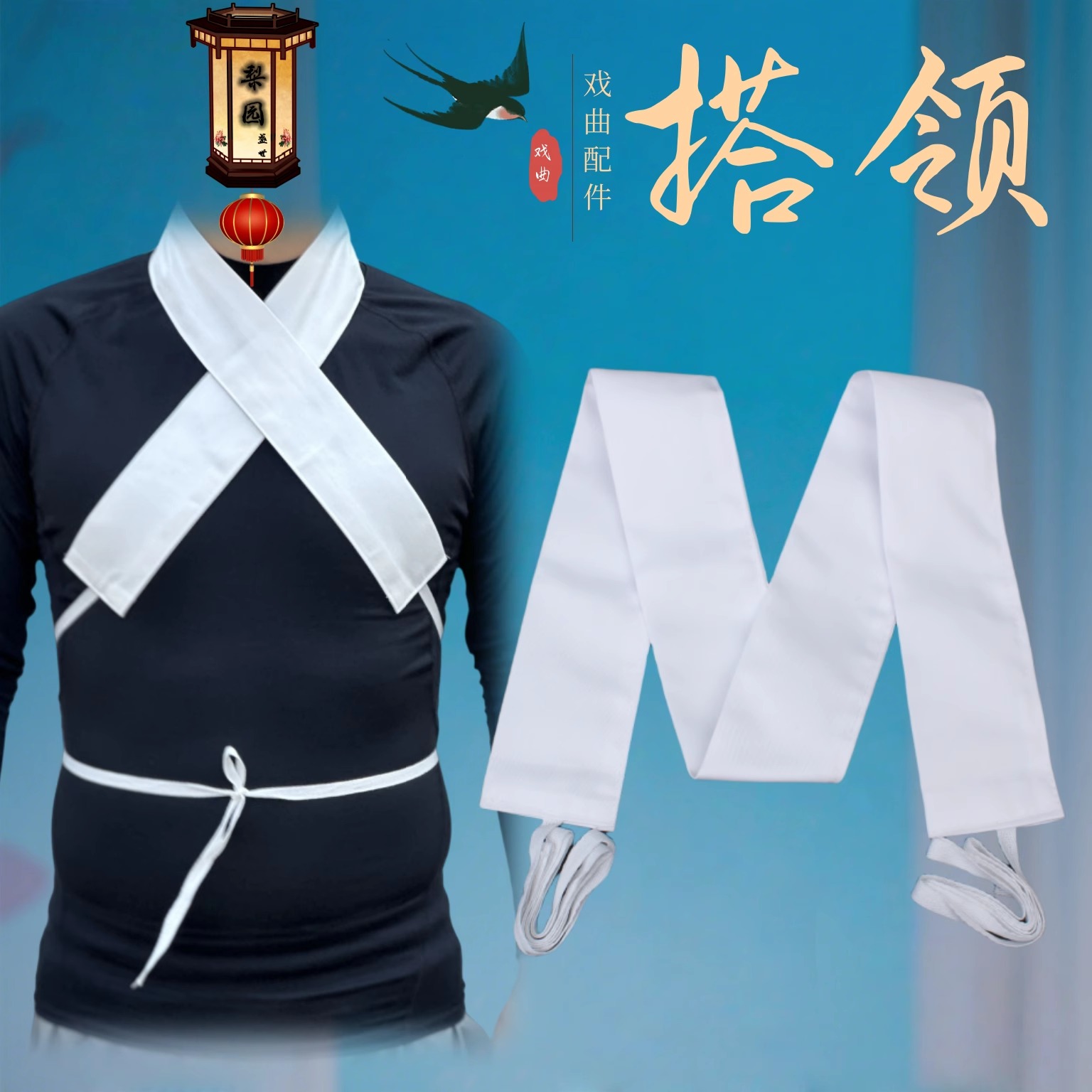 戏曲演出用品京越剧春夏秋季男女搭领小生花旦内搭假领水领白护领