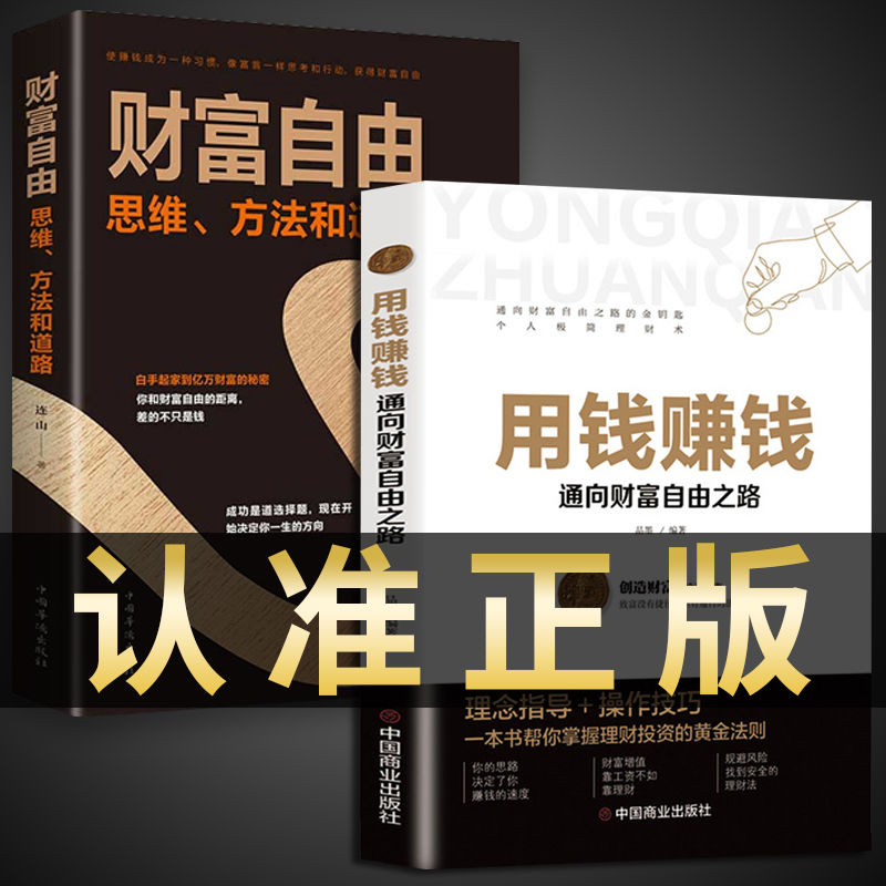 思考致富  用钱赚钱通向财富自由之路 个人理财宝典