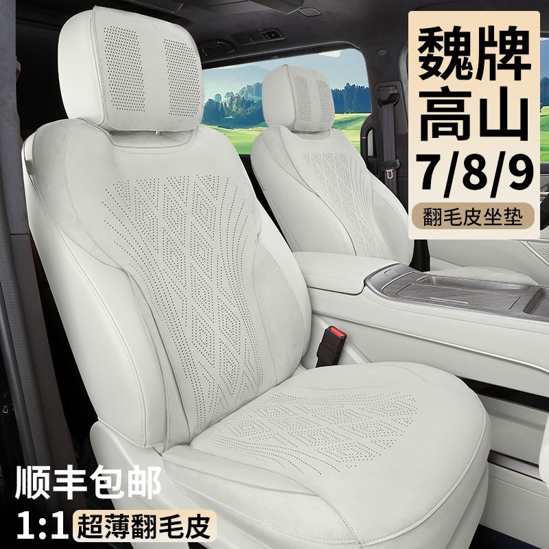 适用于魏牌高山坐垫789座椅套四季通用翻毛皮汽车改装透气打孔