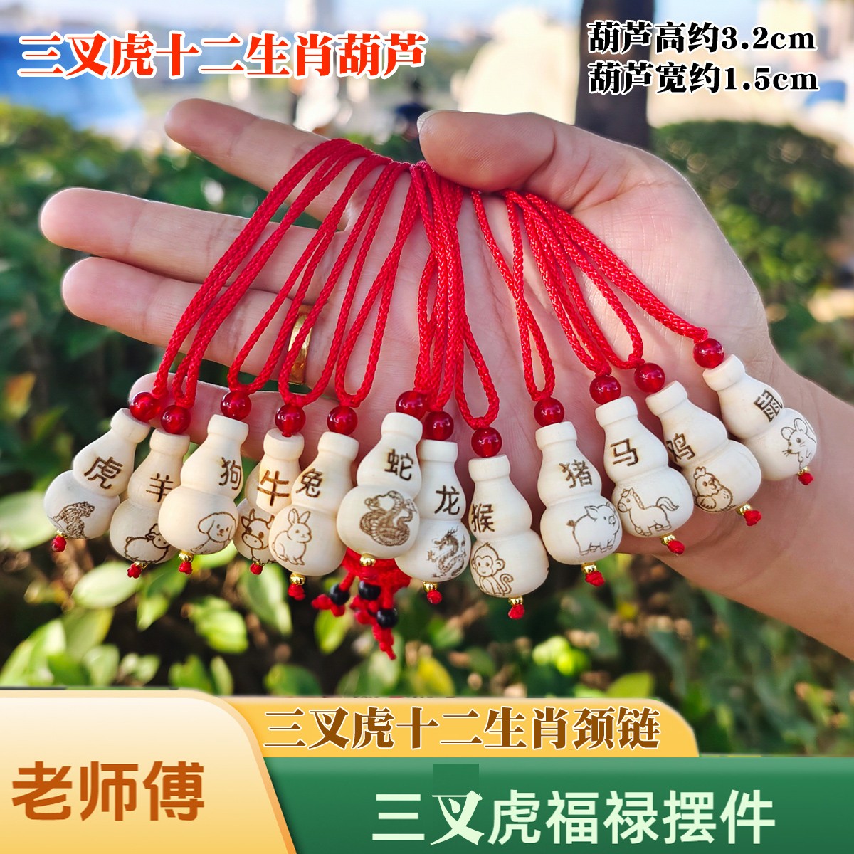 【吴川文艺专属】老师傅手工/三叉虎/三叉苦居家摆件十二生肖（项链）