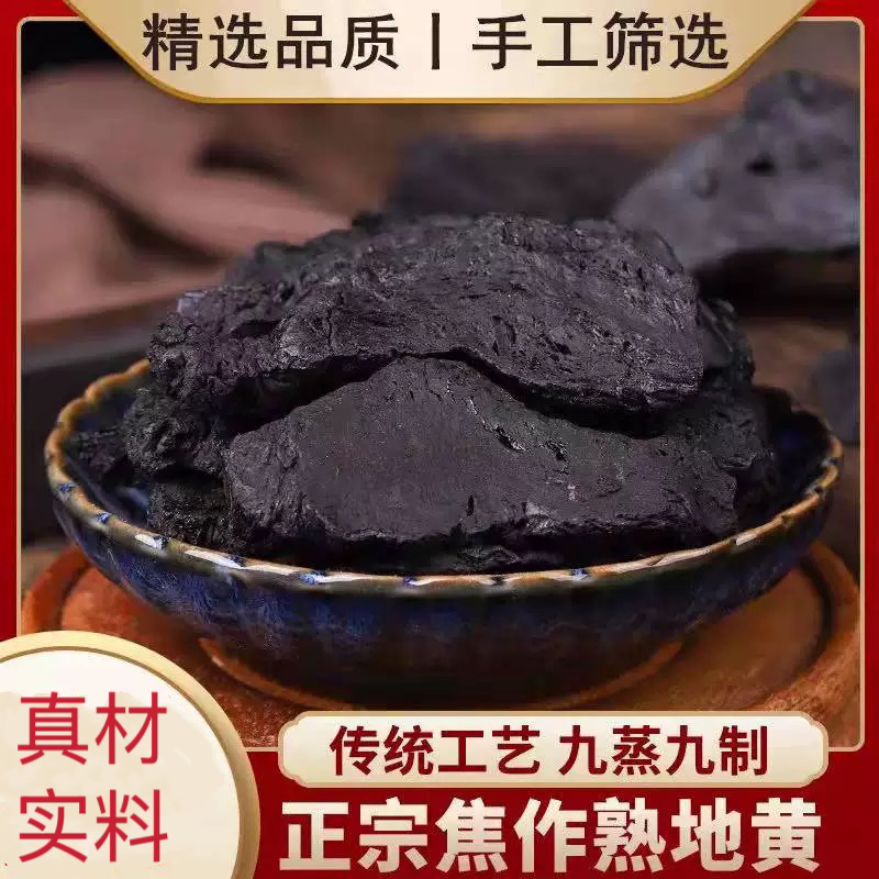 【熟地黄】品质甄选九蒸九晒九制熟地干片熟地黄茶250克可搭配枸杞B
