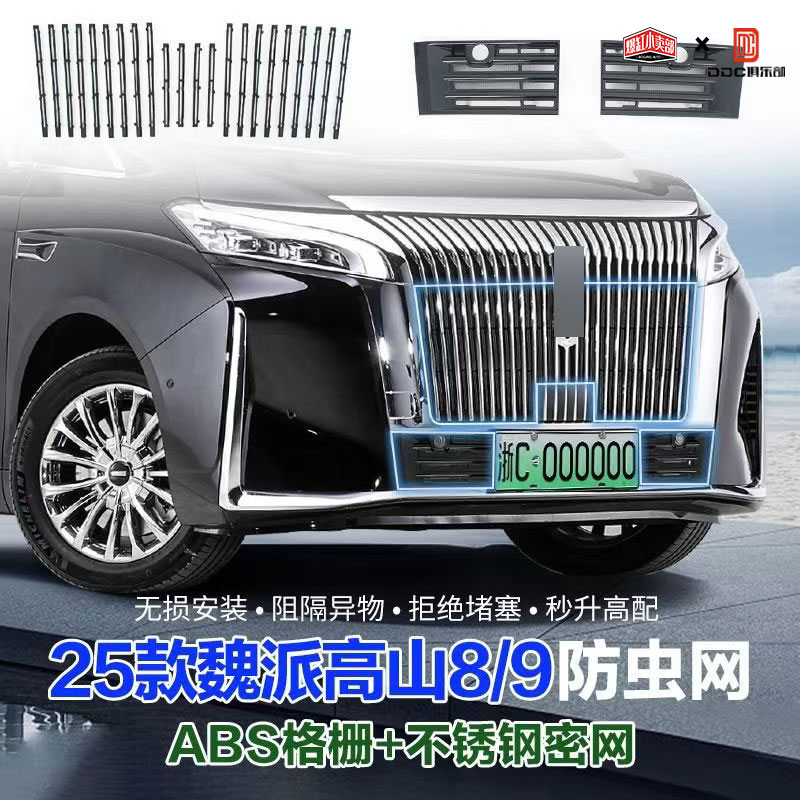适用25款魏牌高山8/9防虫网专车专用中网前脸保护网防蚊汽车专用