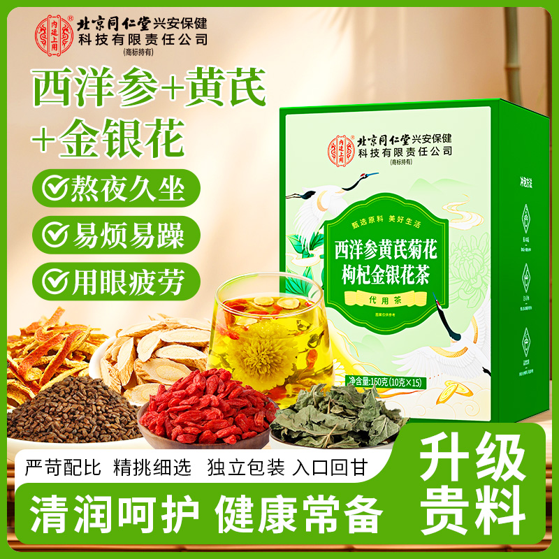 【整颗原料】西洋参黄芪菊花枸杞茶决明子金银花茶熬夜甄选滋补花茶