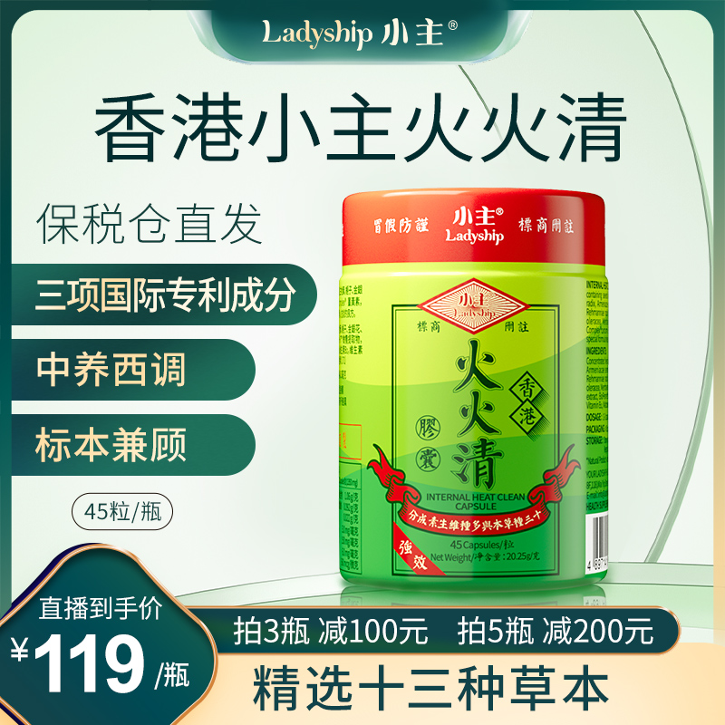 香港小主火火清胶囊 45粒/瓶 Q