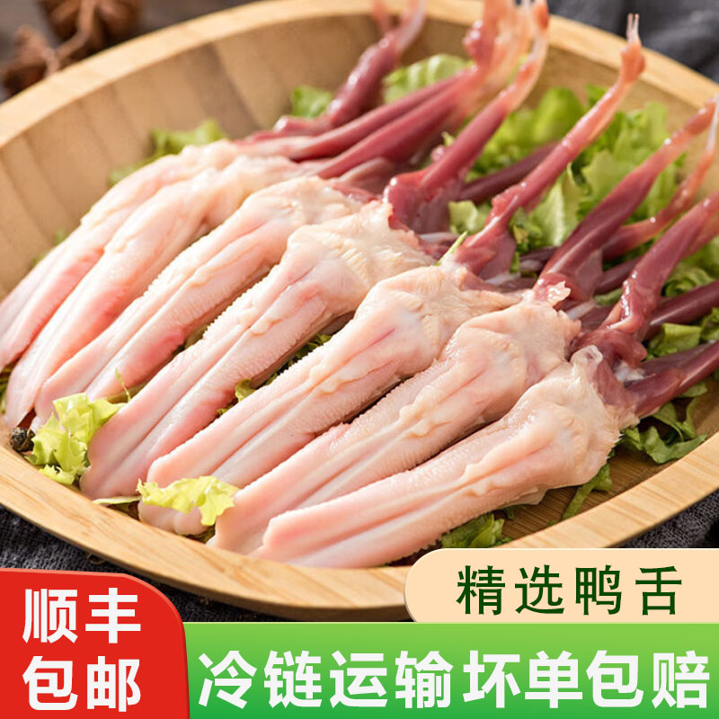 生鸭舌新鲜鸭舌头鸭口条冷冻生鲜鸭货鸭肉火锅卤味食材包顺丰