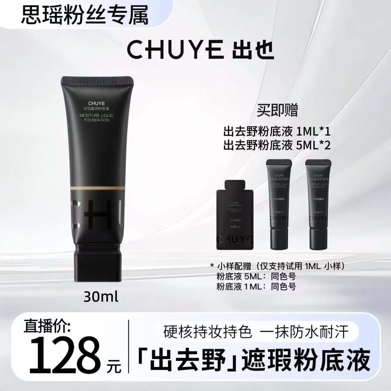 【刘思瑶专属】出也盈润粉底液30ML遮瑕粉底X日播