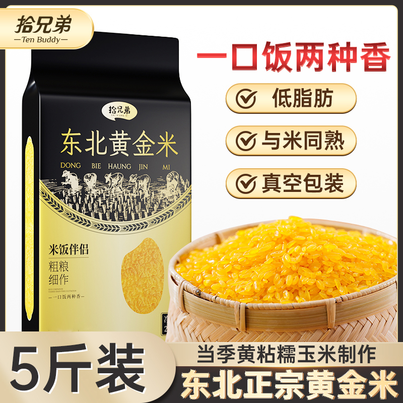 拾兄弟【丰收季】东北黄金米2025新米新粮5斤非大米粗粮细作主食