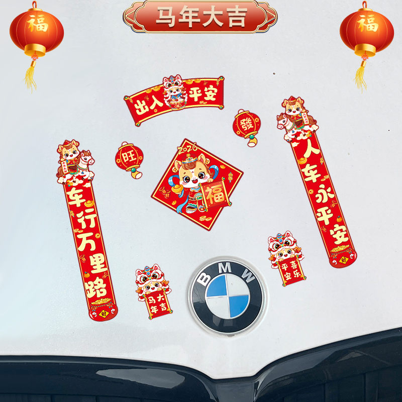 2026新年对联磁吸马年春节汽车贴纸出入平安装饰磁性车对联无痕贴