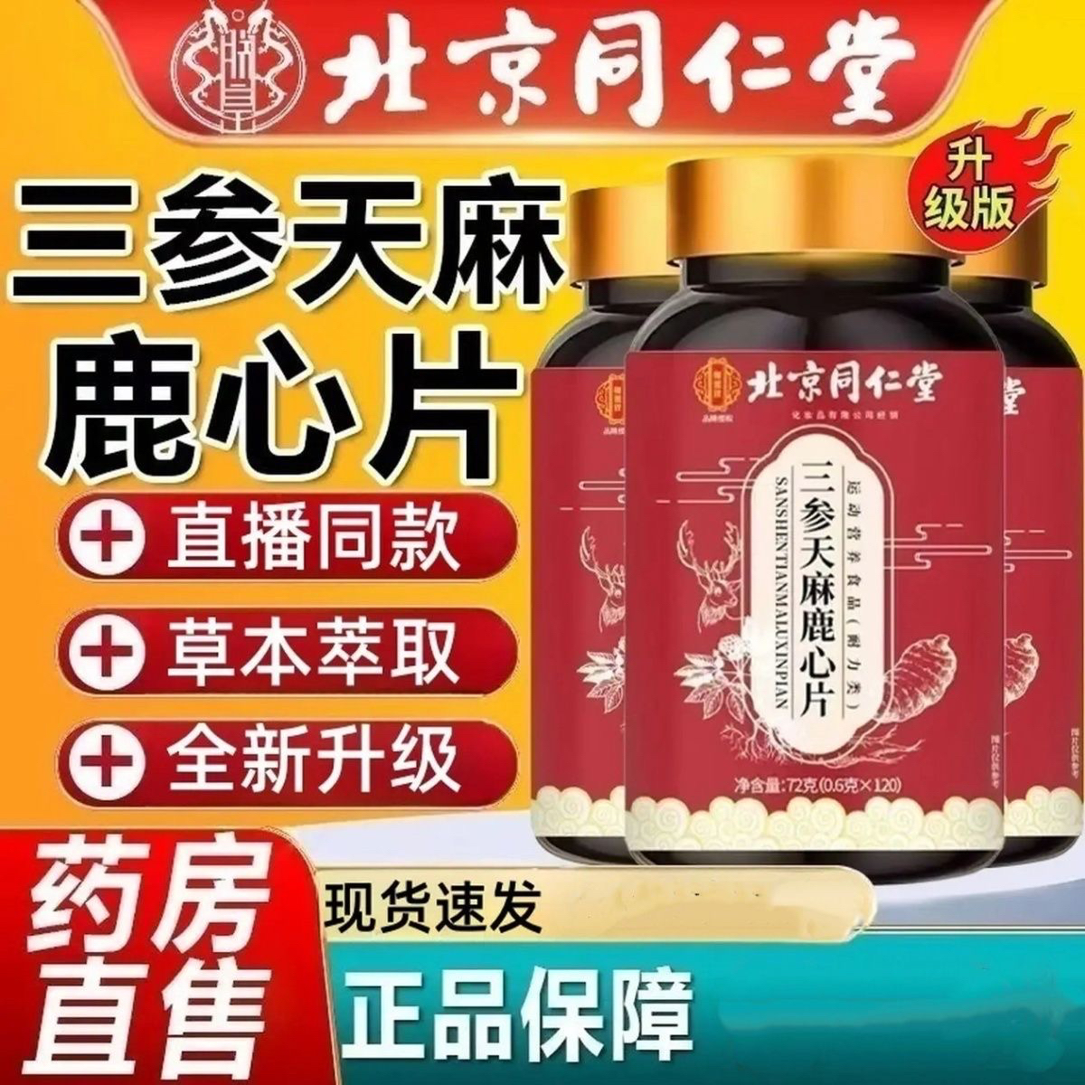 北京同仁堂三参天麻鹿心片药食同源正品