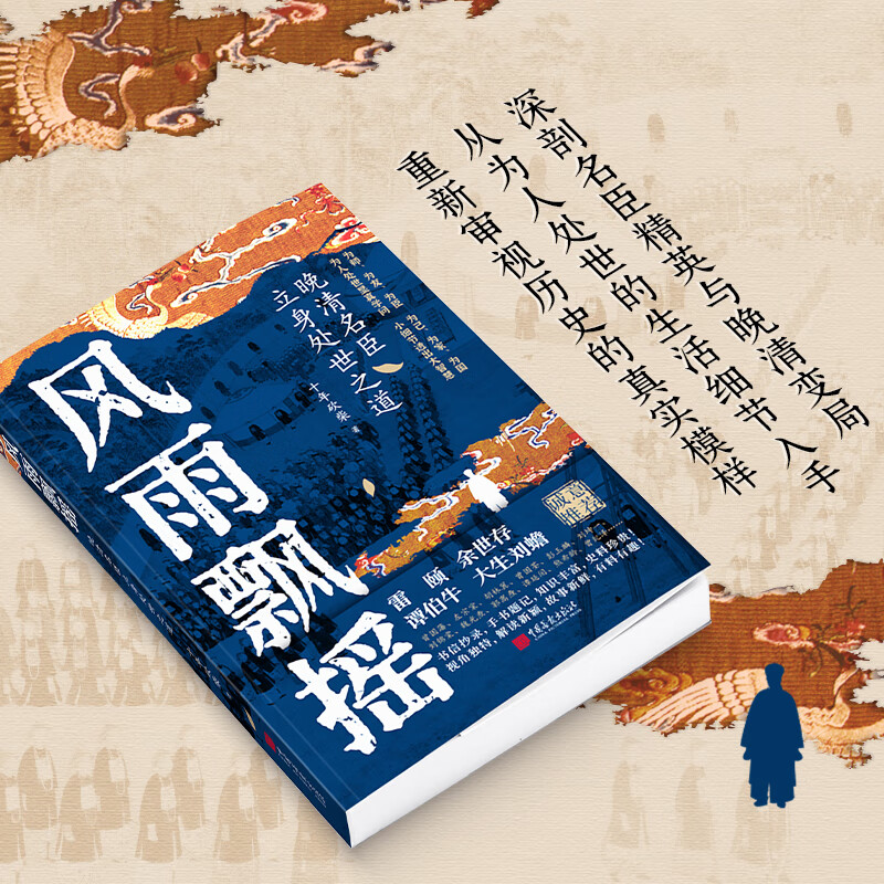 风雨飘摇：晚清名臣立身处世之道 为人处世显真学问小细节透大智慧