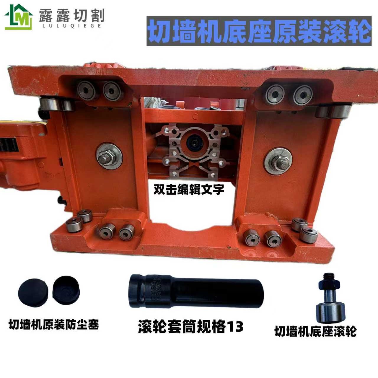 切墙机底座滑轮滚轮防尘垫套筒滚轮