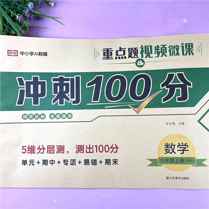 人教版六年级上册数学同步试卷冲刺100分试卷六年级上册单元试卷