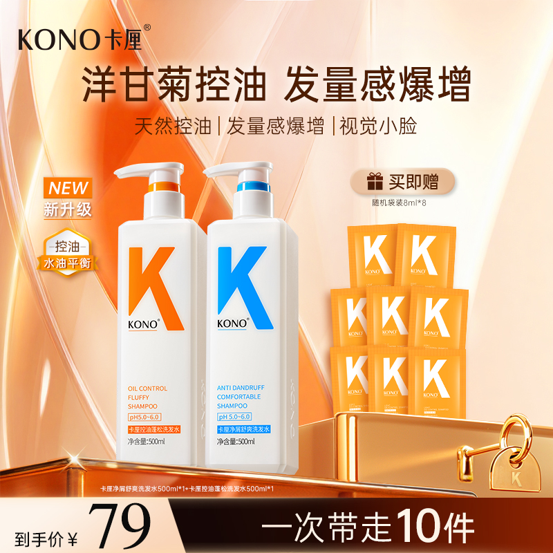 KONO卡厘控油蓬松洗发水经典新小K瓶洋甘菊精粹天然大容量套装