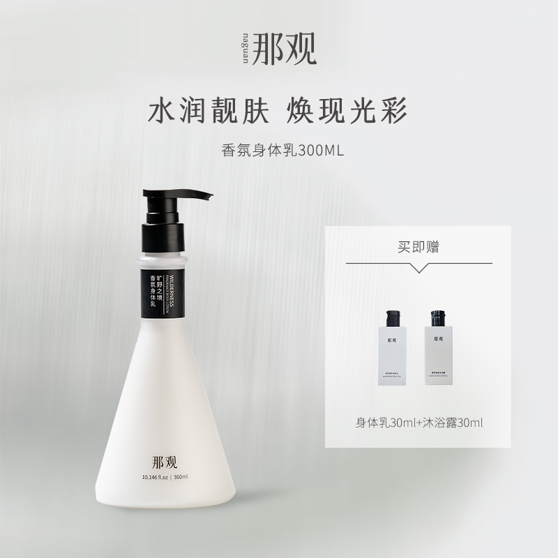那观香氛身体乳淡香保湿持续滋润清爽香体易吸收持久留香