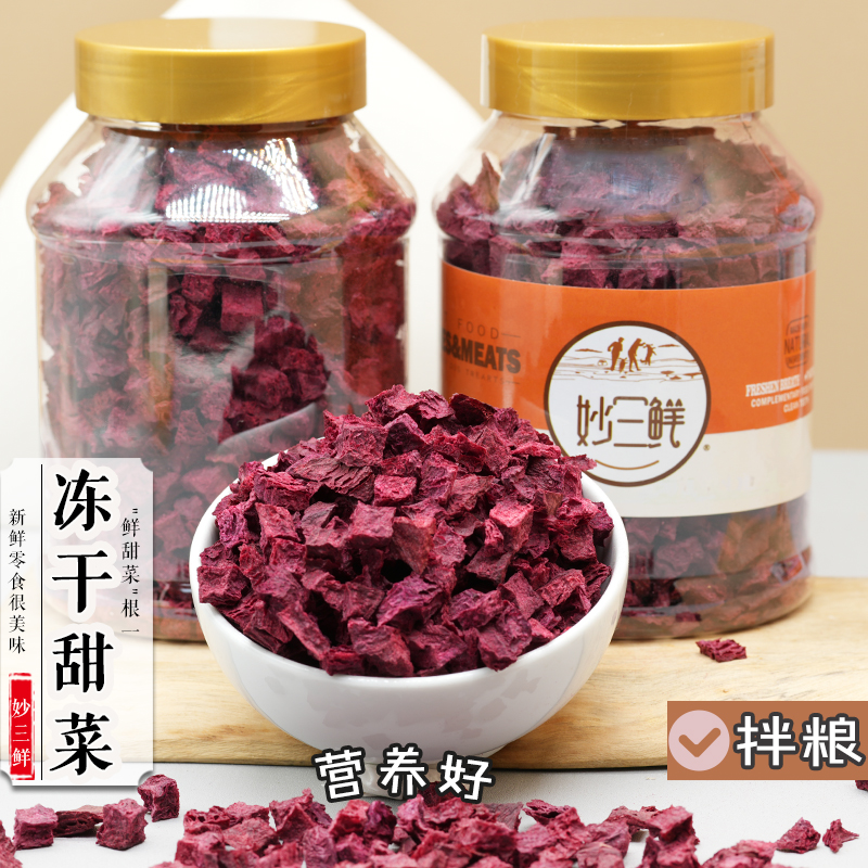 宠物狗狗零食蔬菜冻干小型犬幼犬猫通用营养拌狗粮拌饭甜菜根 1罐