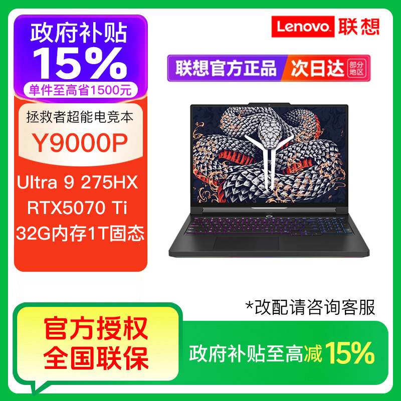 【国补15%】拯救者Y9000P 至尊版Ultra9 275HXRTX5070ti笔记本电脑
