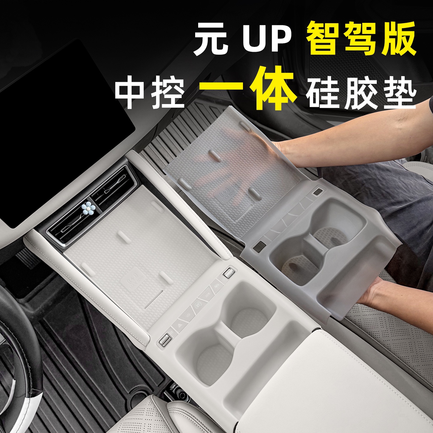比亚迪元UP中控面板硅胶垫车内饰排挡按键无线充水杯专用品改装饰