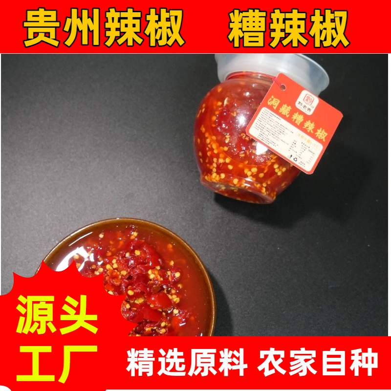 贵州洞藏糟辣椒酸鲜辣椒酱剁辣椒酱贵州特产