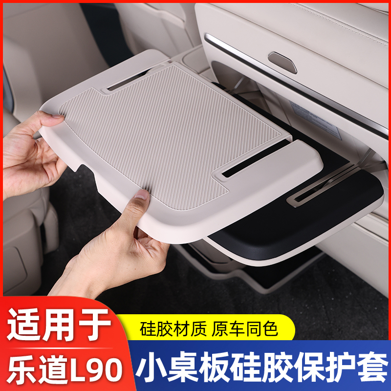 适用乐道L90中排小桌板硅胶垫座椅折叠桌防滑垫内饰防刮改装配件