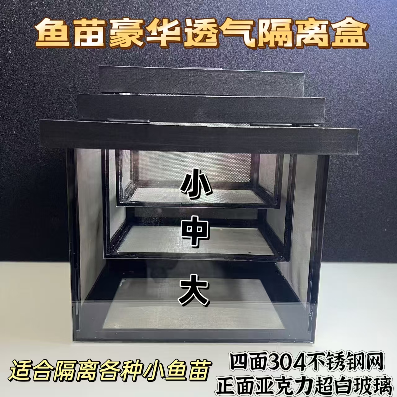 80目304不锈钢隔离盒4面304不锈钢网专用