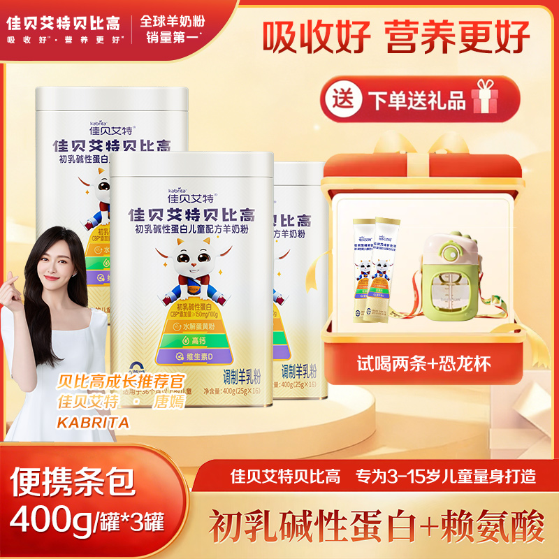 【品牌认证】佳贝艾特贝比高儿童成长奶粉3-15岁儿童奶粉+试喝+礼品