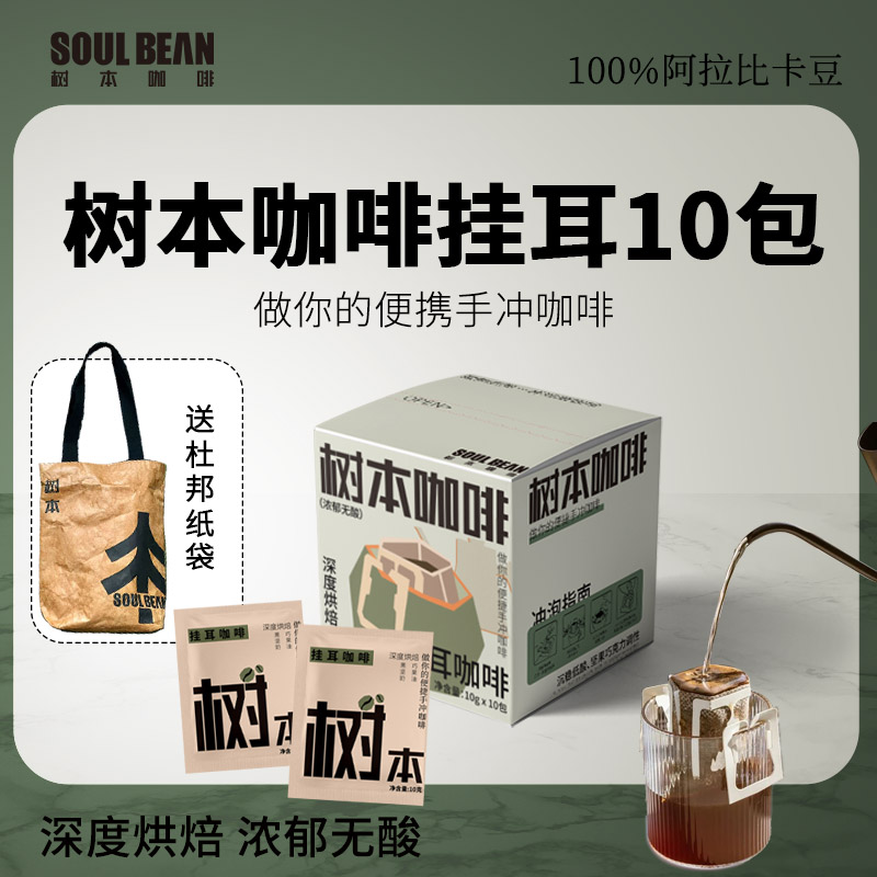 【送杜邦包】树本咖啡挂耳意式手冲黑咖啡粉美式深烘新鲜烘焙10包装
