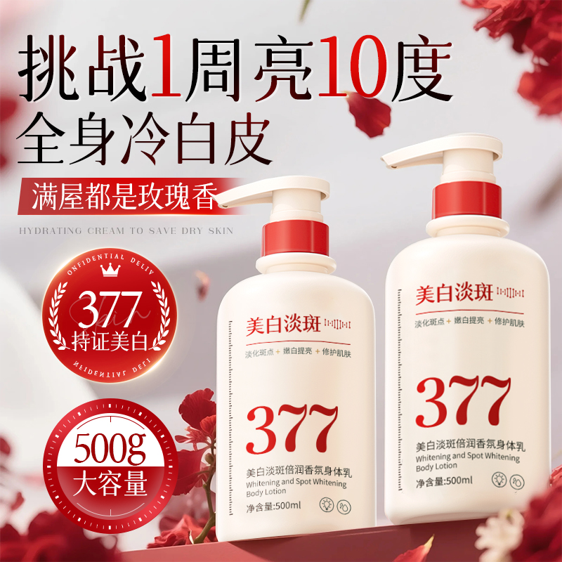 377美白身体乳保湿滋润女皮肤干燥果酸烟酰胺持久留香官方旗舰店