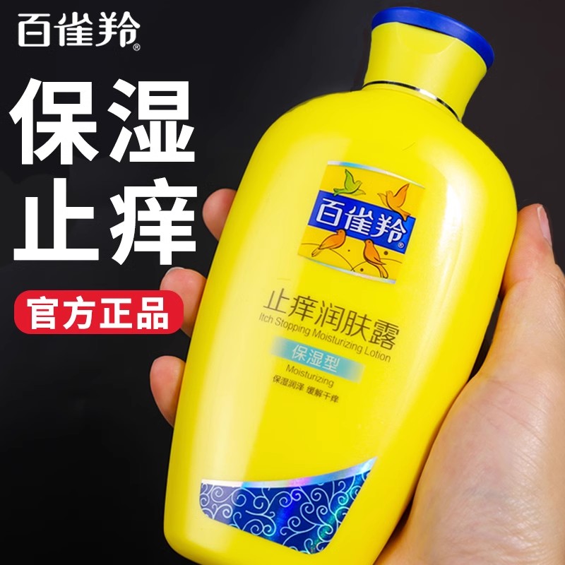 百雀羚止痒润肤露身体乳男士保湿滋润秋冬干燥官方旗舰官方正品