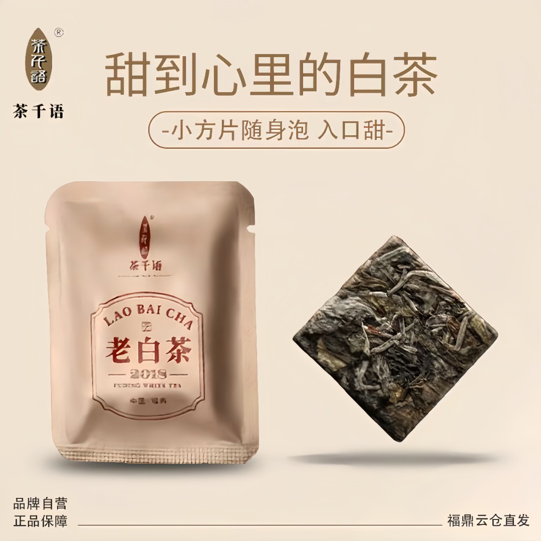 福鼎白牡丹老白茶紧压茶饼小方片便携茶叶毫香清新冷泡茶